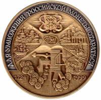 Медаль настольная Россия "275 лет Санкт-Петербургскому монетному двору" 1724- 1999 год, AU